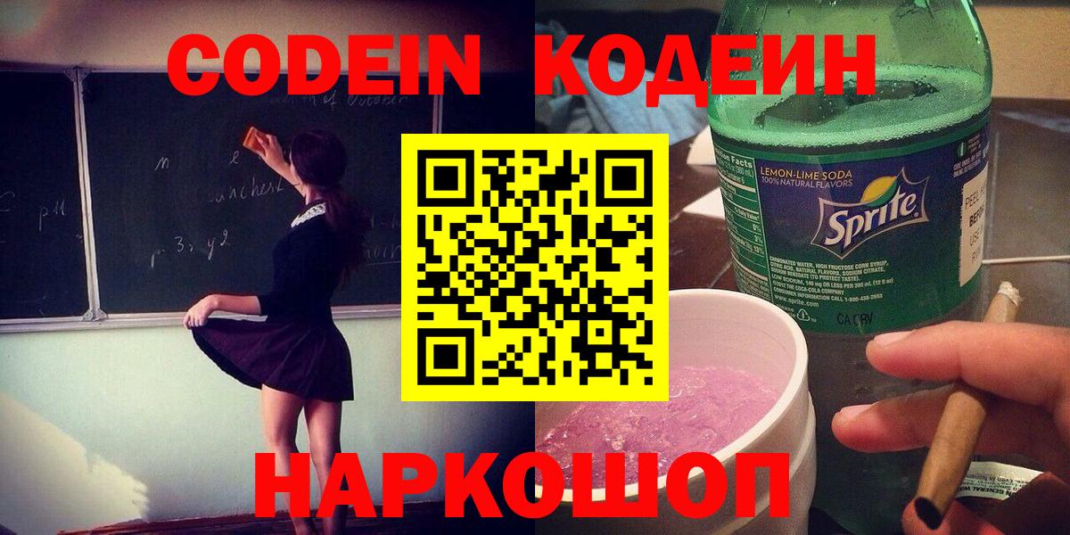 Codein напиток Lean (лин)  Вход с VPN  Солнечногорск  Кодеин Purple Drank 
