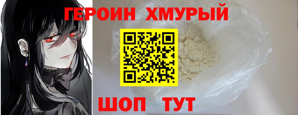 Героин хмурый Солнечногорск
